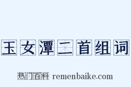 玉女潭二首组词是什么意思的图片